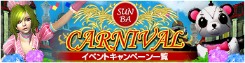 SUNBA CARNIVAL CxgLy[ꗗ